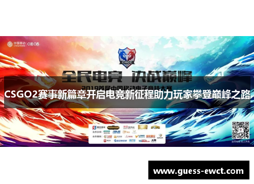 CSGO2赛事新篇章开启电竞新征程助力玩家攀登巅峰之路