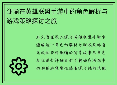 谢瑜在英雄联盟手游中的角色解析与游戏策略探讨之旅