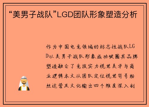 “美男子战队”LGD团队形象塑造分析