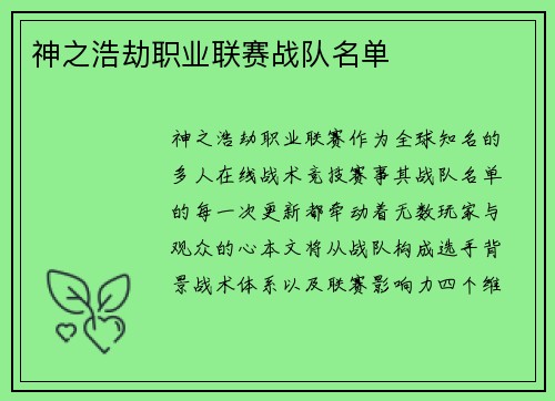 神之浩劫职业联赛战队名单