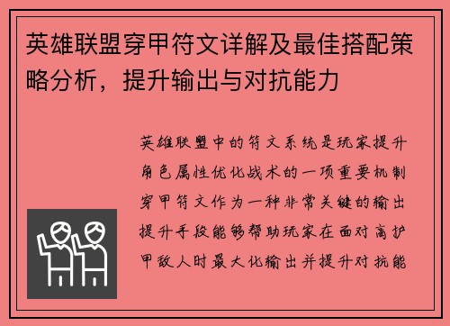 英雄联盟穿甲符文详解及最佳搭配策略分析，提升输出与对抗能力
