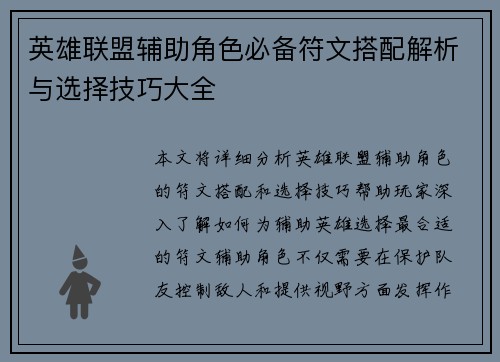 英雄联盟辅助角色必备符文搭配解析与选择技巧大全