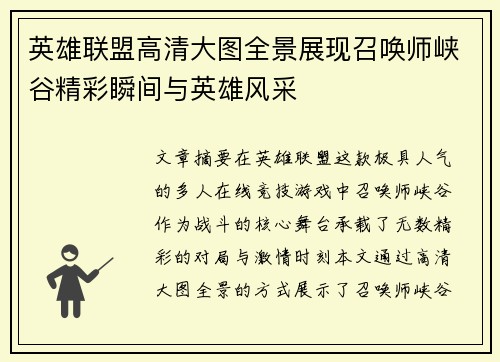 英雄联盟高清大图全景展现召唤师峡谷精彩瞬间与英雄风采