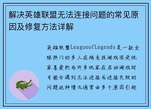 解决英雄联盟无法连接问题的常见原因及修复方法详解
