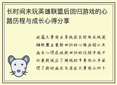 长时间未玩英雄联盟后回归游戏的心路历程与成长心得分享