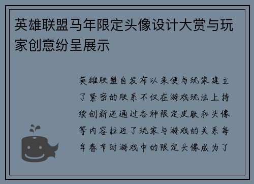 英雄联盟马年限定头像设计大赏与玩家创意纷呈展示