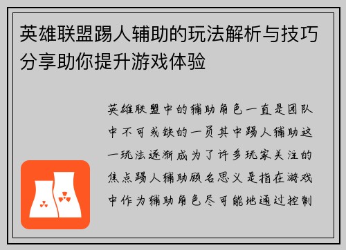 英雄联盟踢人辅助的玩法解析与技巧分享助你提升游戏体验