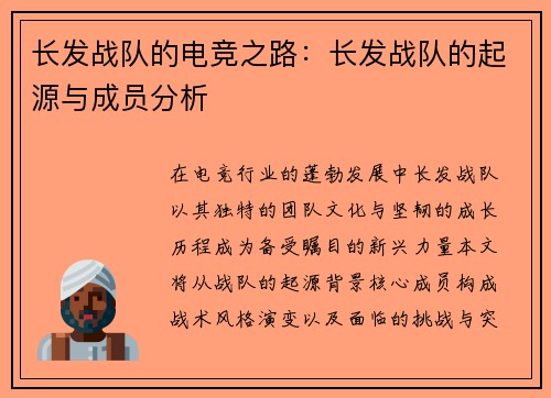 长发战队的电竞之路：长发战队的起源与成员分析