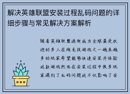 解决英雄联盟安装过程乱码问题的详细步骤与常见解决方案解析