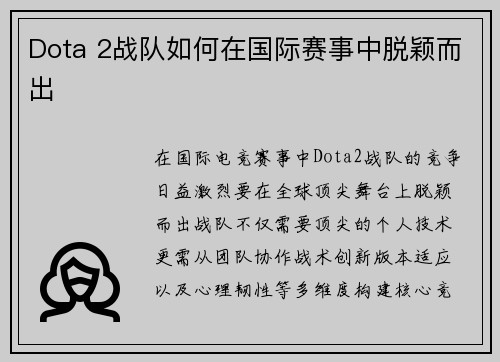 Dota 2战队如何在国际赛事中脱颖而出