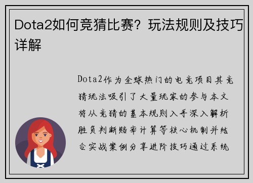 Dota2如何竞猜比赛？玩法规则及技巧详解