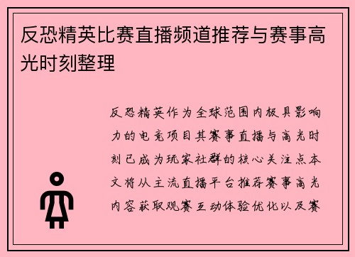 反恐精英比赛直播频道推荐与赛事高光时刻整理