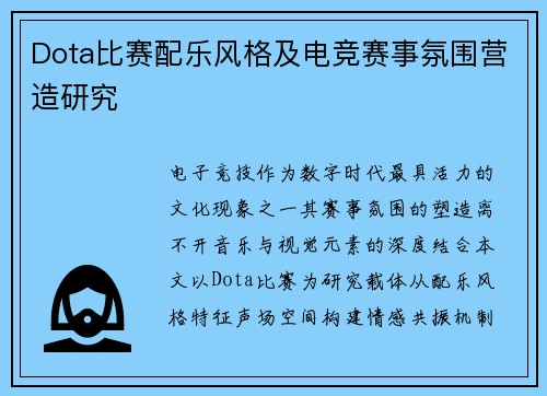 Dota比赛配乐风格及电竞赛事氛围营造研究