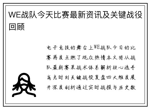 WE战队今天比赛最新资讯及关键战役回顾