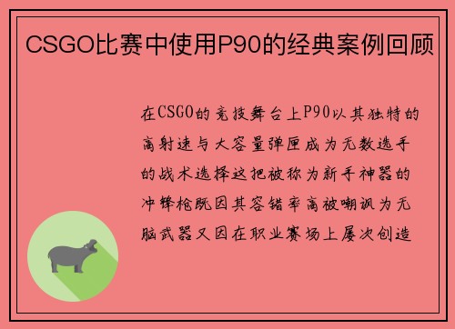CSGO比赛中使用P90的经典案例回顾