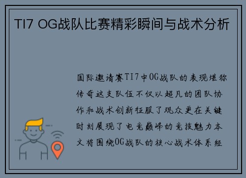 TI7 OG战队比赛精彩瞬间与战术分析