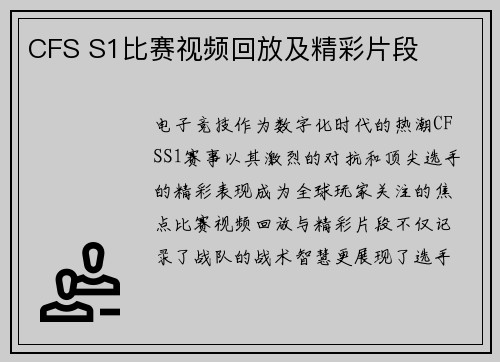 CFS S1比赛视频回放及精彩片段