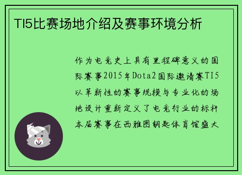 TI5比赛场地介绍及赛事环境分析