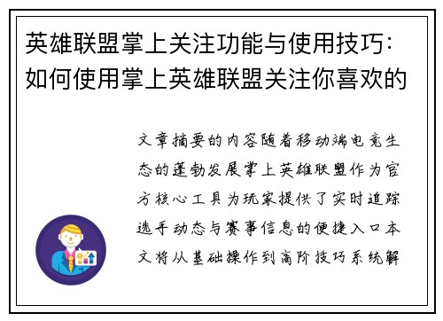 英雄联盟掌上关注功能与使用技巧：如何使用掌上英雄联盟关注你喜欢的选手和赛事