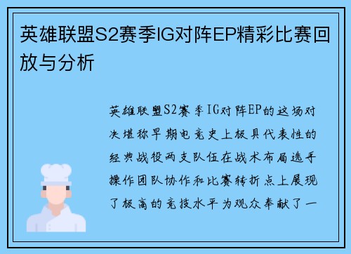 英雄联盟S2赛季IG对阵EP精彩比赛回放与分析