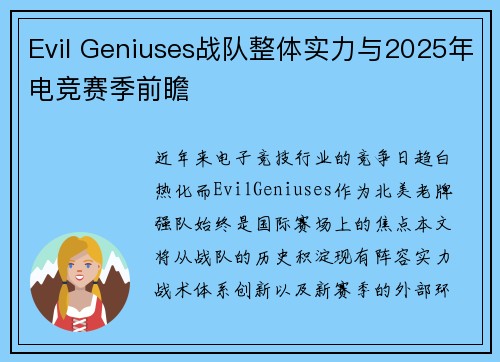 Evil Geniuses战队整体实力与2025年电竞赛季前瞻