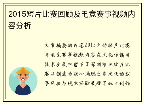2015短片比赛回顾及电竞赛事视频内容分析