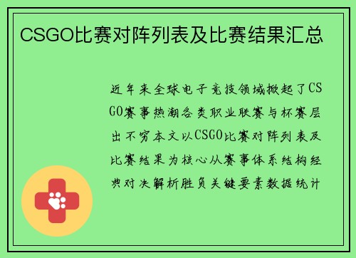 CSGO比赛对阵列表及比赛结果汇总