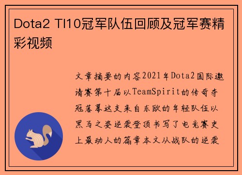 Dota2 TI10冠军队伍回顾及冠军赛精彩视频