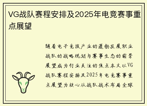 VG战队赛程安排及2025年电竞赛事重点展望