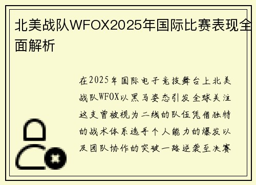 北美战队WFOX2025年国际比赛表现全面解析