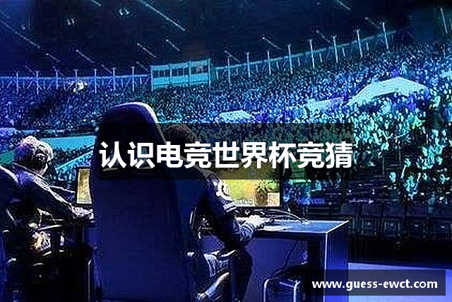 EWC电子竞技世界杯 | 职业联赛竞猜下注平台